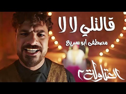 قالتلي لا لا ( بجري وراها ) مصطفي ابو سريع - توزيع اسلام ساسو | Mostafa Abo Sriea - 2aletli la2