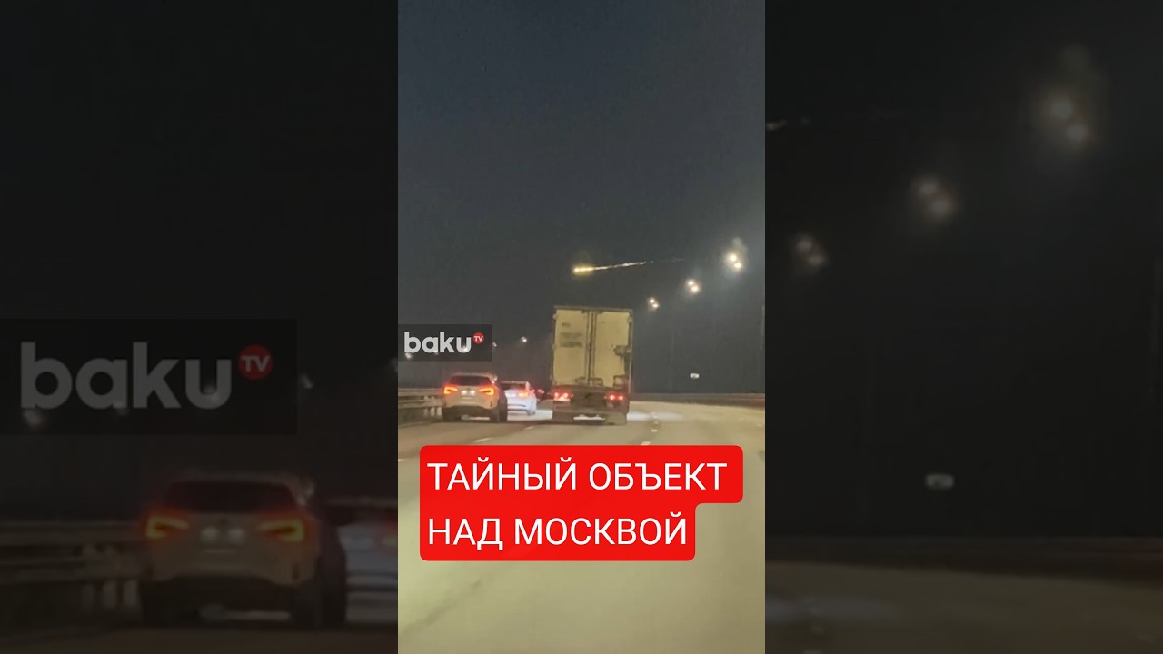 Неизвестный яркий объект пронёсся по ночному небу над Подмосковьем 🌌