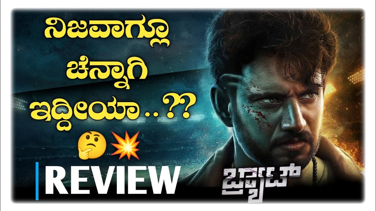 BRAT Kannada Movie Review | ಹಿತ್ತಳಿದೆಯೇ? 💥