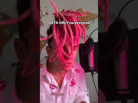 Если бы GATA ONLY была на русском 🤯 #рэп #перевод #русский #рэпер #shorts