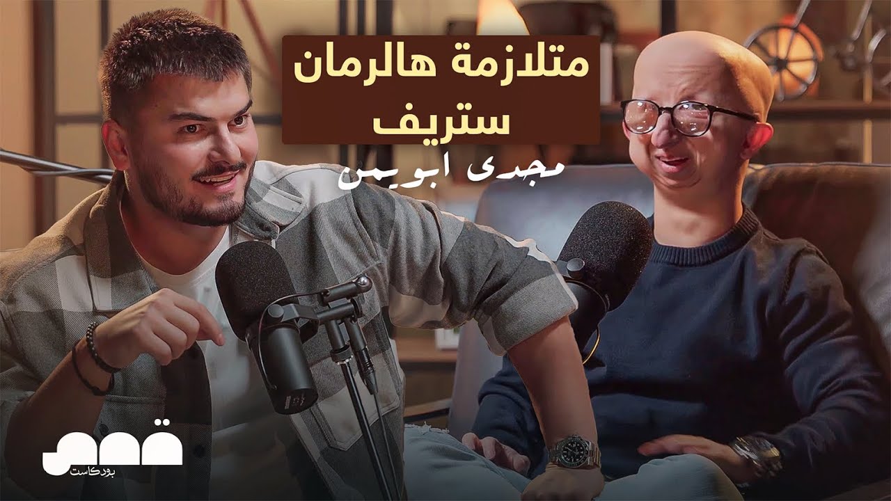مجد أبو يمن: من متلازمة نادرة وتنمر إلى إلهام 🌟