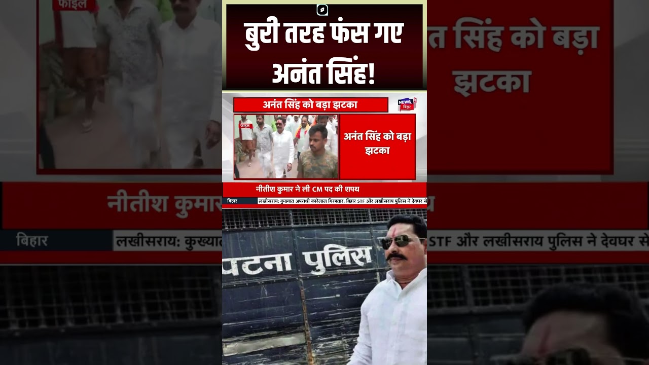 #shorts: अनंत सिंह फंसे, Dularchand Murder Case 🚨