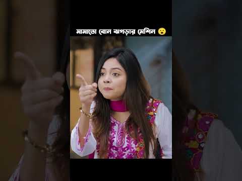 āĻŽāĻžāĻŽāĻžāϤ⧠āĻŦā§āύ āĻāĻā§āĻžāϰ āĻŽā§āĻļāĻŋāύ đŽ Prank King | Sakib Siddique | Arohi Mim | #prankking #bangladrama