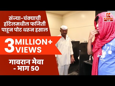 गावरान मेवा | भाग  ५० - नंदनवन  | Gavran Meva | Episode 50 | Kadak Marathi