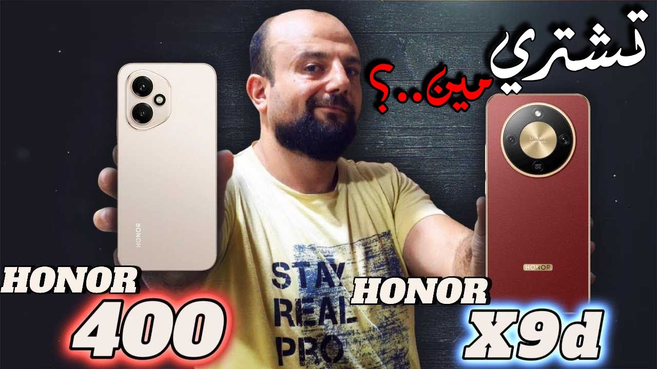 مقارنة شاملة: هونر 400 أم هونر X9d؟ تعرف على الأفضل للشراء! 🔍