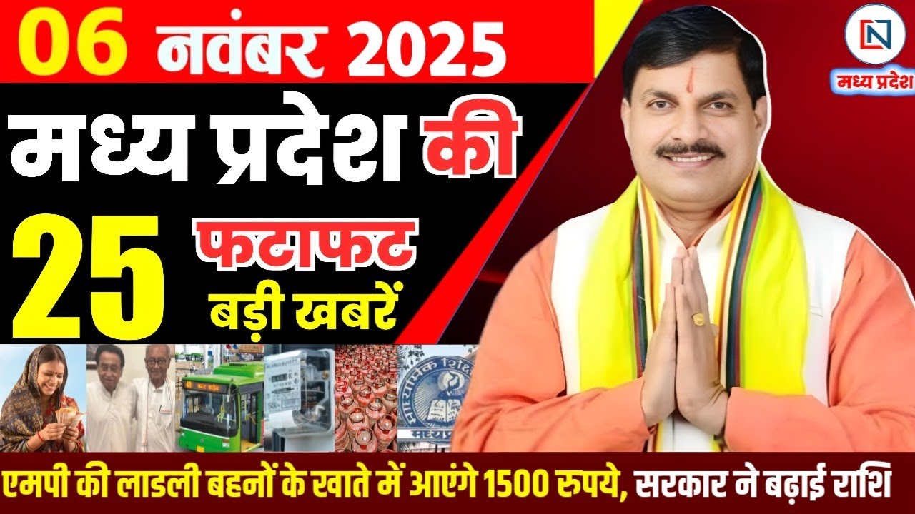 6 मध्यप्रदेश समाचार: 6 नवंबर 2025 की प्रमुख खबरें