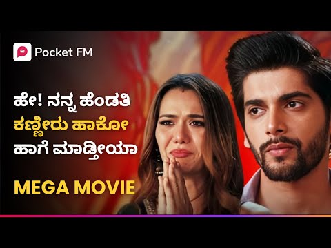 ಹೇ! ನನ್ನ ಹೆಂಡತಿ ಕಣ್ಣೀರು ಹಾಕೋ ಹಾಗೆ ಮಾಡ್ತೀಯಾ 😠 ಟೈಗರ್ ರಿಟರ್ನ್ಸ್ | Tiger Returns | Kannada | Pocket FM