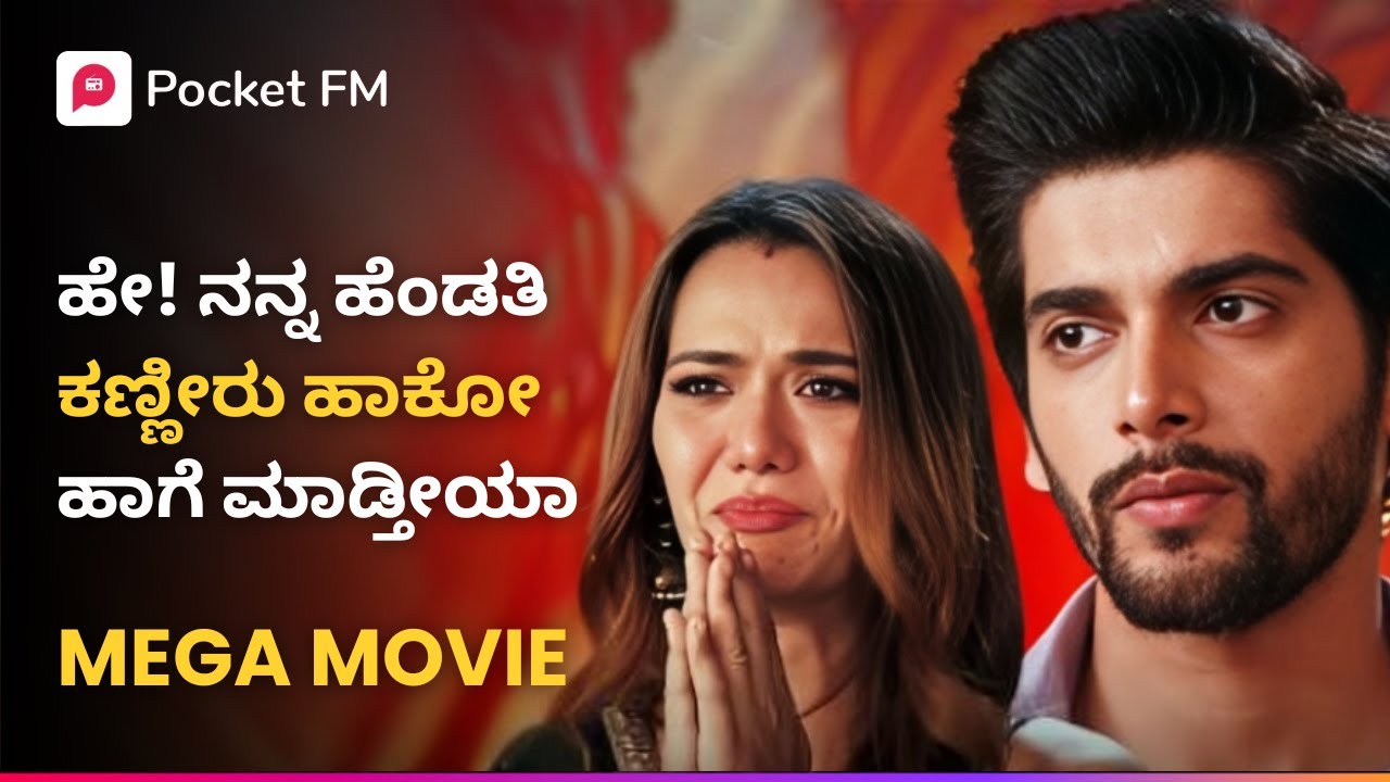 ಟೈಗರ್ ರಿಟರ್ನ್ಸ್: ಹೆಂಡತಿಯ ಕಣ್ಣೀರು ಹಾಕಿಸುವ ಕಥೆ | Kannada Pocket FM