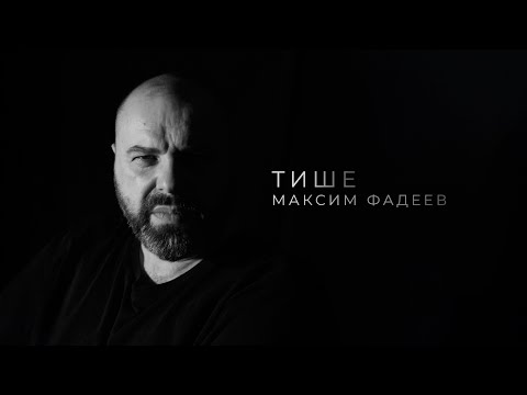 Максим Фадеев - Тише (lyric video)