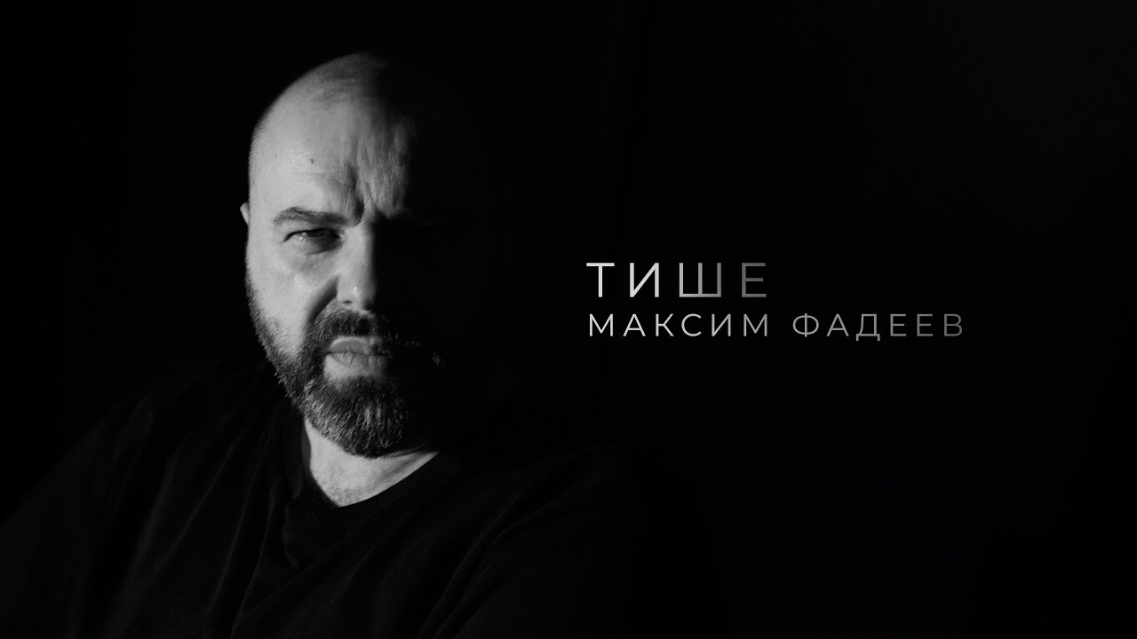 Максим Фадеев - Тише (Lyric Video)