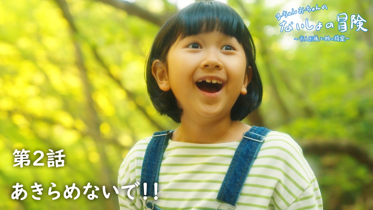 まーちゃんとおーちゃんの秘密の冒険第2話🌟「あきらめないで！」