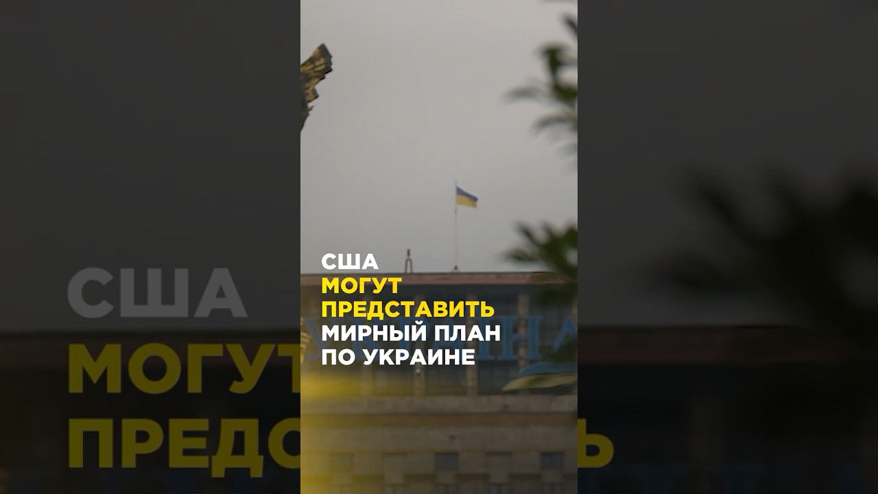 США могут предложить мирный план для Украины 🇺🇸