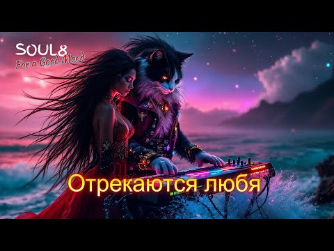 ОТРЕКАЮТСЯ ЛЮБЯ - Клипы для Души - The Best Music Videos #русские_песни #музыка #music 💕