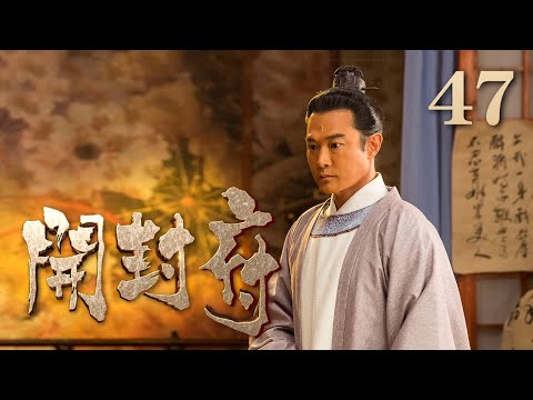 【ENG SUB】《开封府》 第47集 皇帝亲审陈世美 （主演：黄维德、张檬、甘婷婷）| CCTV电视剧