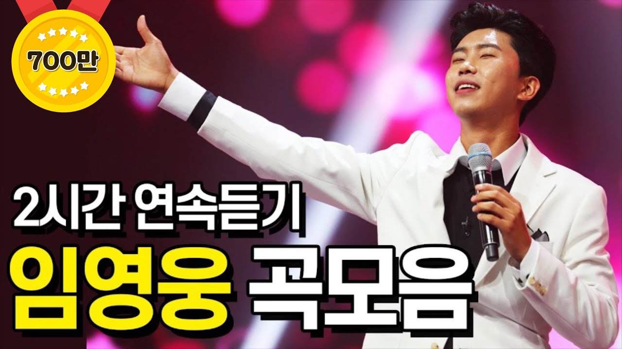 임영웅의 사랑의 콜센타 노래모음 🎶 2시간 연속듣기
