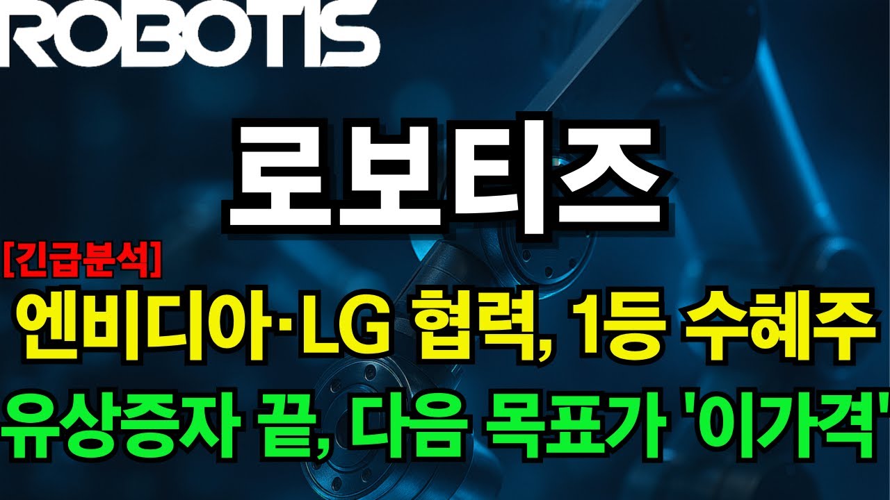 로보티즈 주가전망과 AI 미래 전망 🤖