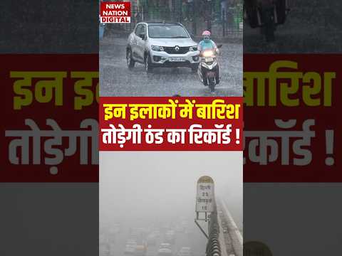 Weather Forecast Today: Delhi NCR में Pollution, UP में Heavy Rain Alert! कैसा रहेगा मौसम? #shorts