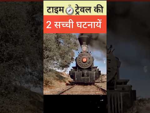 time travel ki sachi ghatna!! #shorts #ytshorts #youtube #viralvideo