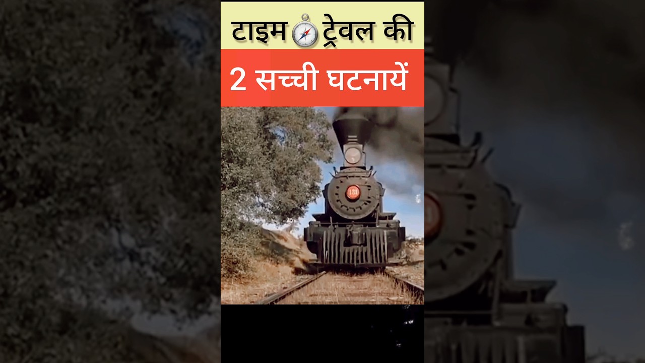 सच्ची टाइम ट्रैवल की घटनाएँ! 🚀 जानिए क्या है टाइम ट्रैवल का रहस्य