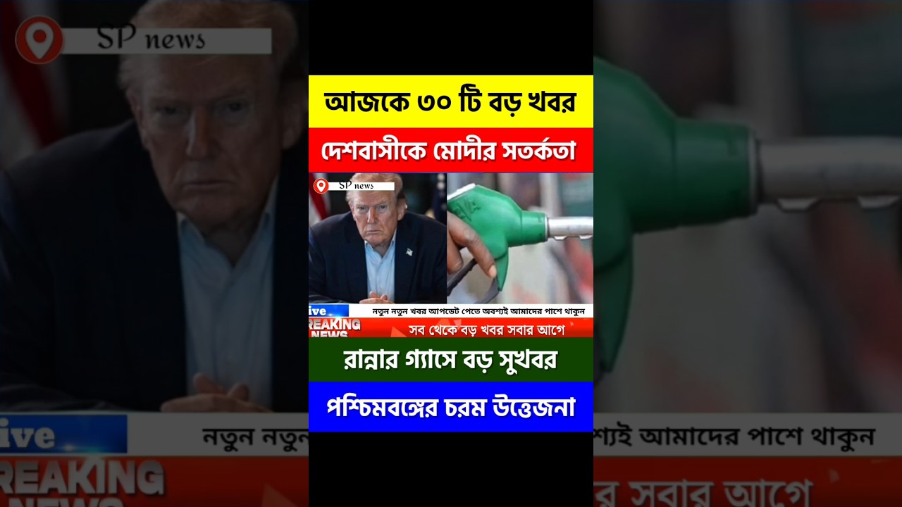 তেলের দাম কমাতে মরিয়া ট্রাম্প | Kolkata local news |West Bengal today breaking news