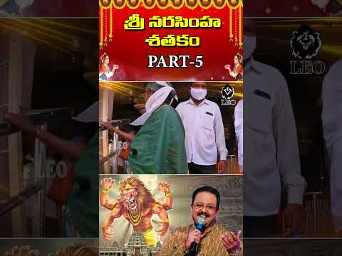 శ్రీ నరసింహ శతకం భాగం-5 || SRI NARASIMHA SATAKAM PART-5 || Leo Multimedia || S. P. Balasubrahmanyam