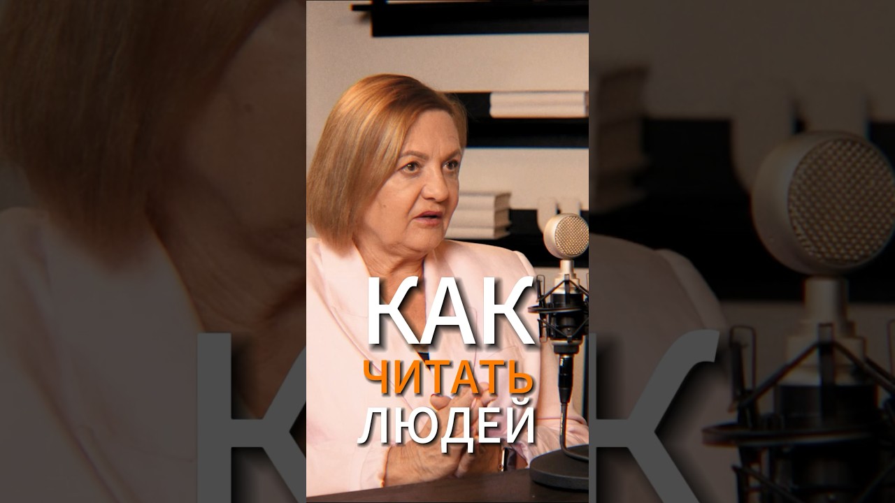 Как читать людей — советы Елены Вавиловой 🤫