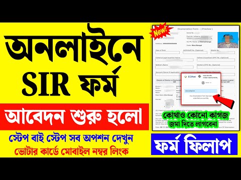 āĻ
āύāϞāĻžāĻāύ SIR āĻāĻŦā§āĻĻāύ āĻĒāĻĻā§āϧāϤāĻŋ| how to form fill up sir enumeration online | sir form fill up