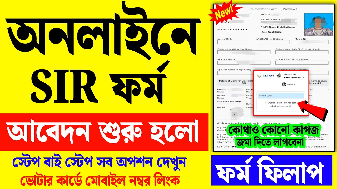 অফিসিয়াল গাইড: অনলাইনে SIR ফর্ম পূরণের সহজ পদ্ধতি 📝