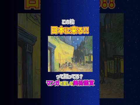 【マンガで楽しむ美術解説】中央のガス灯が引き立てる! #shorts #美術 #美術解説 #美術館 #ゴッホ #大ゴッホ展