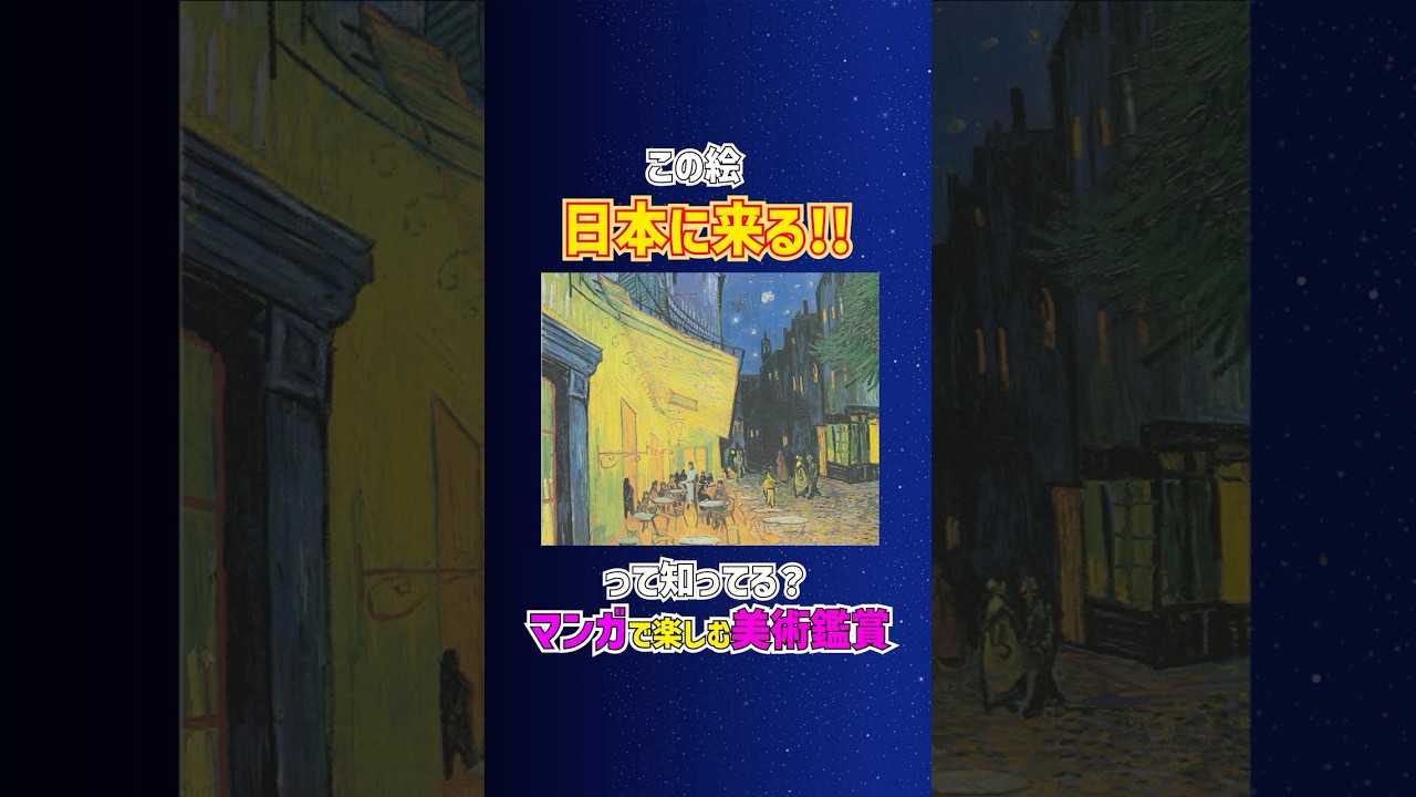 ゴッホの名作をマンガで解説🎨中央のガス灯が魅力的！ #shorts