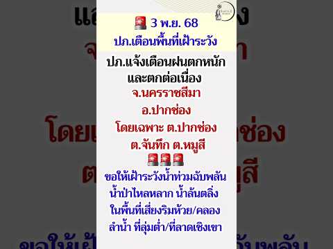 แจ้งเตือนเฝ้าระวังฝนตกหนัก จังหวัดนครราชสีมา #น้ำท่วม #น้ำท่วมฉับพลัน #นครราชสีมา #ปากช่อง #ฝนตก