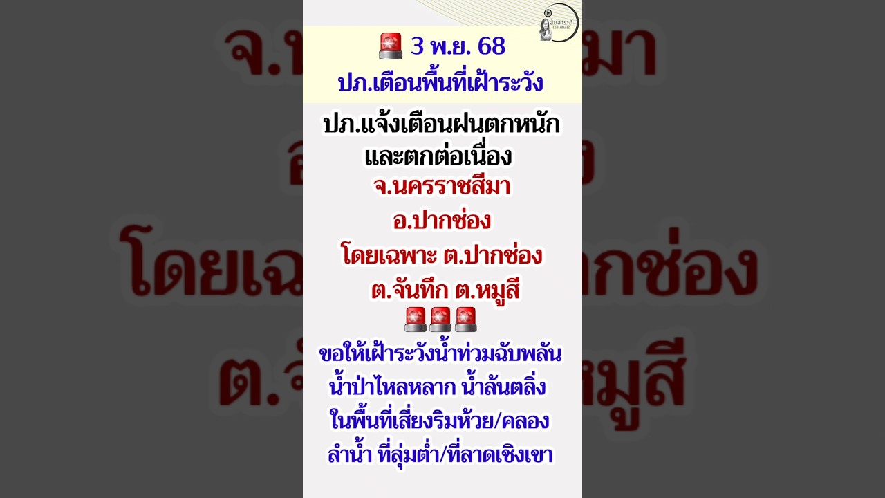 เตือนภัยฝนตกหนักในนครราชสีมา 🚨 ระวังน้ำท่วมฉับพลัน