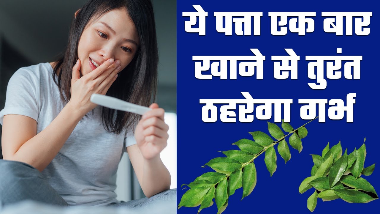 प्रेग्नेंसी के लिए कड़ी पत्ता का अद्भुत लाभ 🌿 | जानिए कैसे करें इस्तेमाल