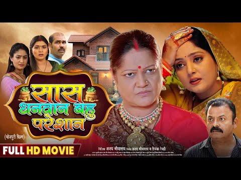 Saas Dhanwan Bahu Pareshan(рд╕рд╛рд╕ рдзрдирд╡рд╛рди рдмрд╣реБ рдкрд░реЗрд╢рд╛рди) - Full HD Movie | #Anjana Singh | Bhojpuri Movie