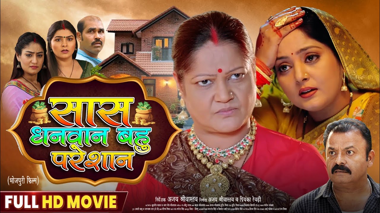 Saas Dhanwan Bahu Pareshan - Full HD Bhojpuri Movie with Anjana Singh 🎬