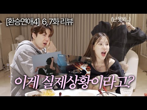 [환승연애4] 6,7화 리뷰 : 아주 잘 지내?