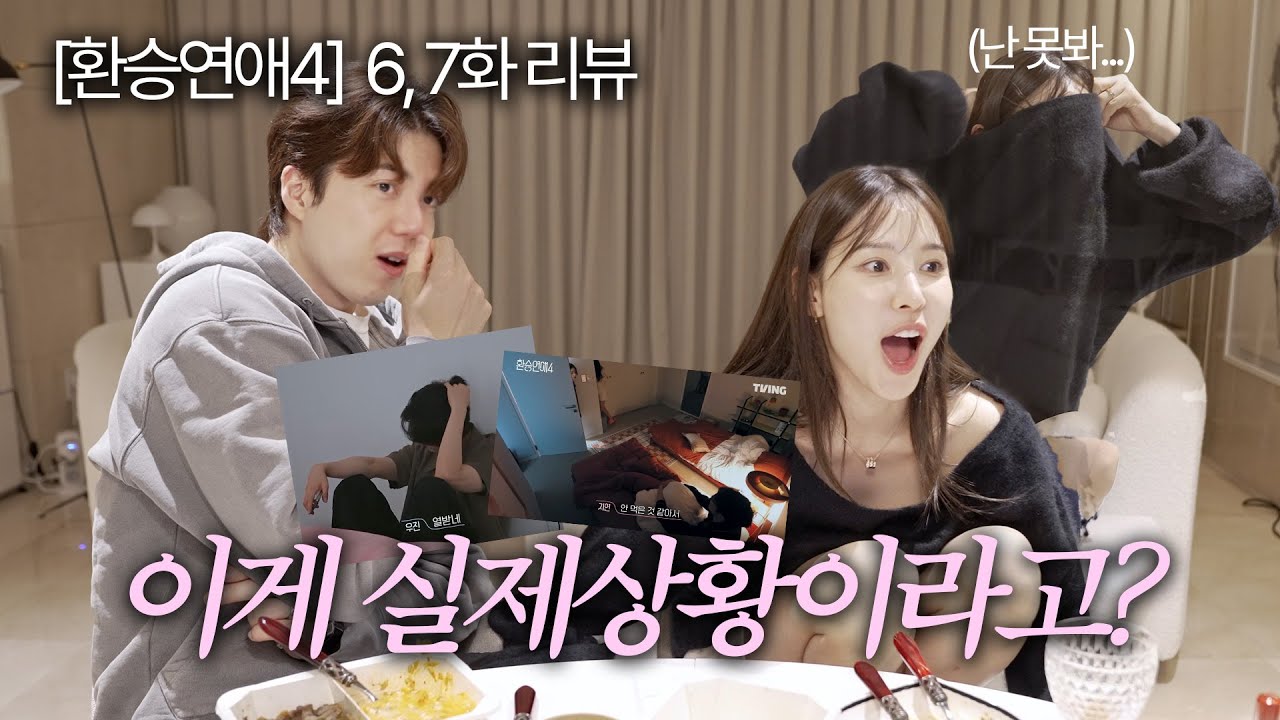 환승연애4 6,7화 리뷰: 갈등 없이 흥미진진한 전개! 💕