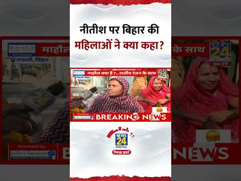 CM Nitish Kumar को लेकर Bihar चुनाव के पहले चरण के मतदान के बाद महिलाओं ने क्या कहा?