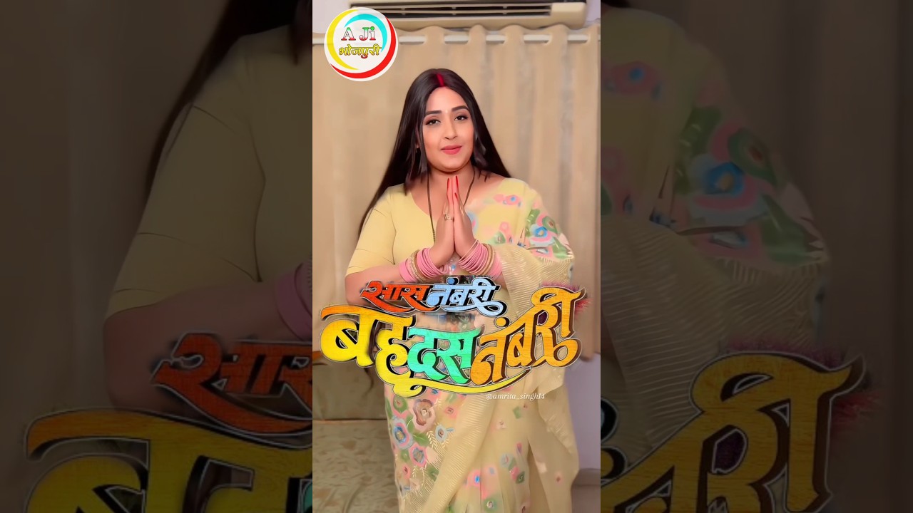 Sas Namri Bahu Dasnamri: Bhojpuri Family Film 🎬