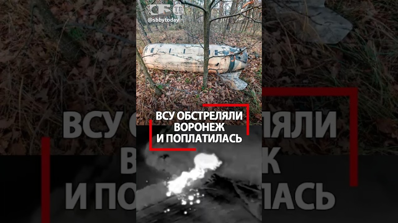 ВСУ наказаны за удар по Воронежу 🚀