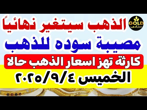 اسعار الذهب اليوم فى مصر عيار 21 / سعر الذهب اليوم الخميس 2025/9/4 #أسعار_الذهب منتصف التعاملات