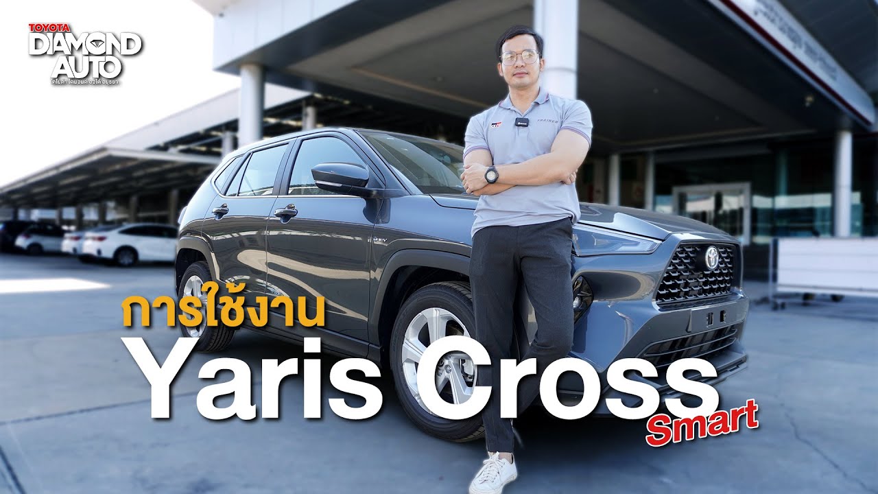 การใช้งาน Yaris Cross Smart