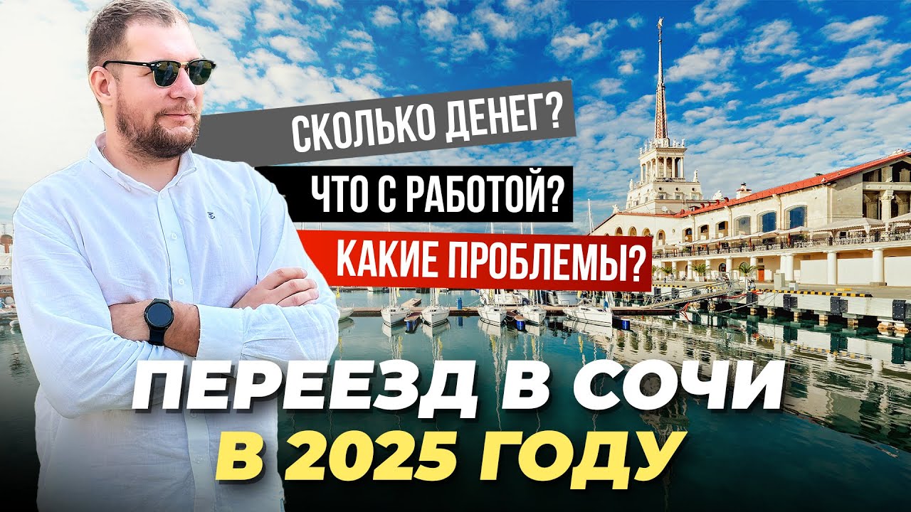 Переезд в Сочи 2025: расходы, работа и проблемы 🏖️