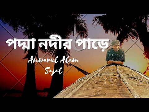 Podda Nodir Pare || Anwarul Alam Sajal || New video 2022