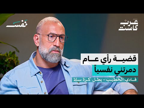 ماذا يدمر نفسية اللاعب ؟ | فادي الخطيب في بودكاست نفس