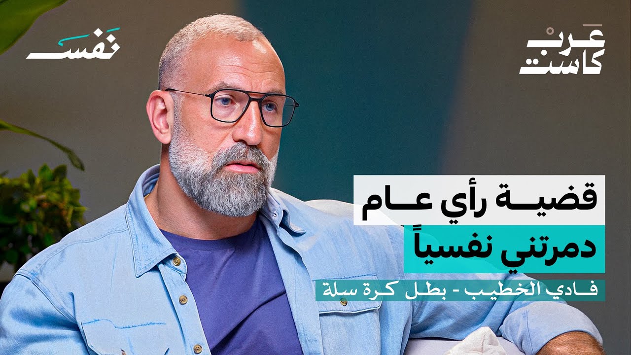 ما يدمّر نفسية اللاعب | فادي الخطيب في بودكاست نفس