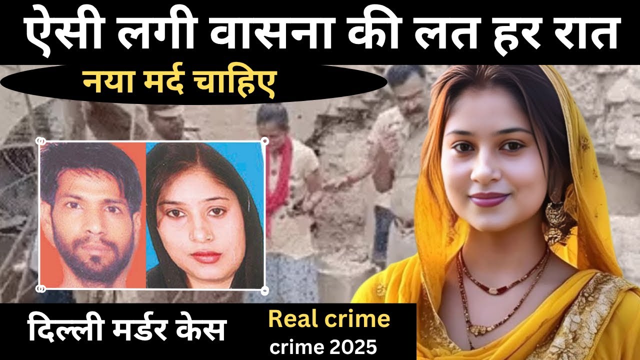 दिल्ली मर्डर केस: क्राइम स्टोरी 🕵️‍♂️