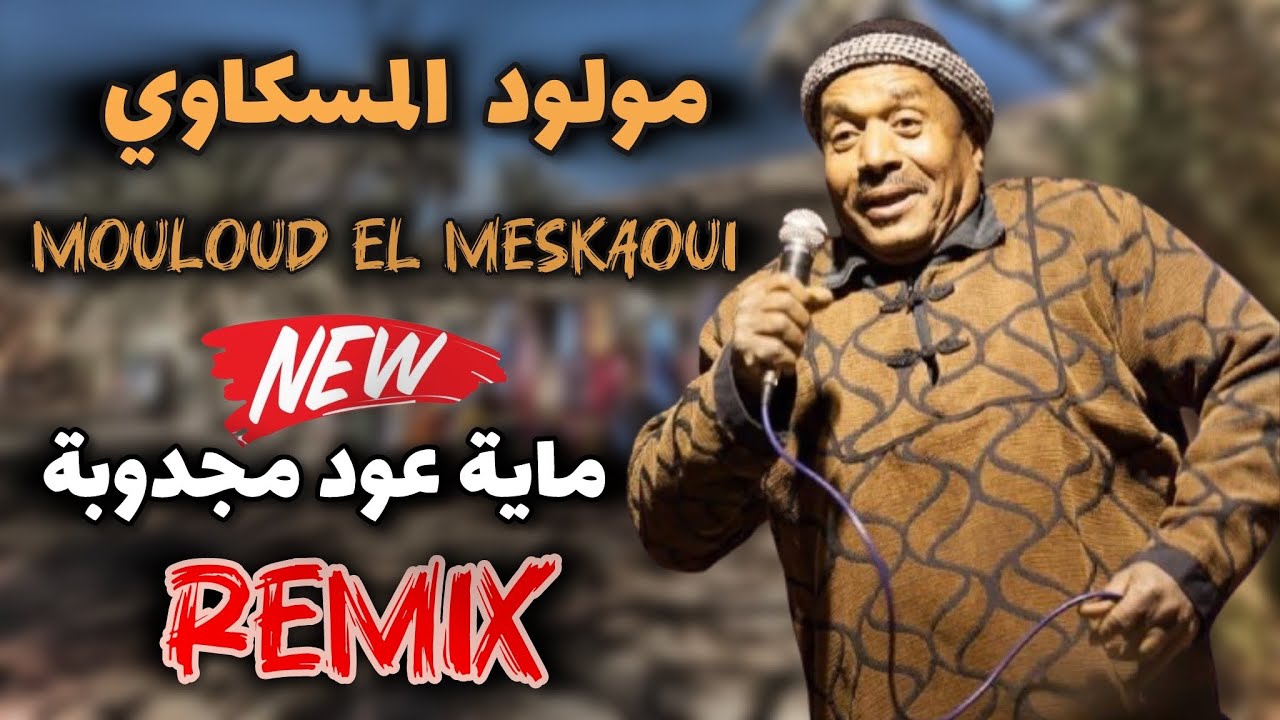 Beldi Errachidia Remix by Mouloud El Meskoui 🎶