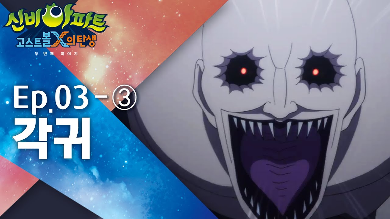 신비아파트3화: 고스트볼X 탄생 두 번째 이야기 👻 | 영혼 없는 추격자와의 공포 전투