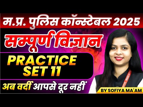 MP Police Constable 2025 | MP Police Vacancy 2025 | Science Practice Set 11 | By Sofiya Ma'am
